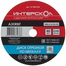 Диск отрезной Интерскол по металлу, 25 шт, 180*22,2*2,5 мм 01180.025